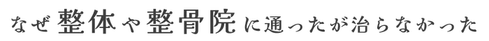なぜ整体や整骨院に通ったが治らなかった痛みがこんなに改善されるのか？