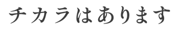 チカラはあります