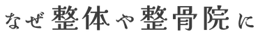 なぜ整体や整骨院に